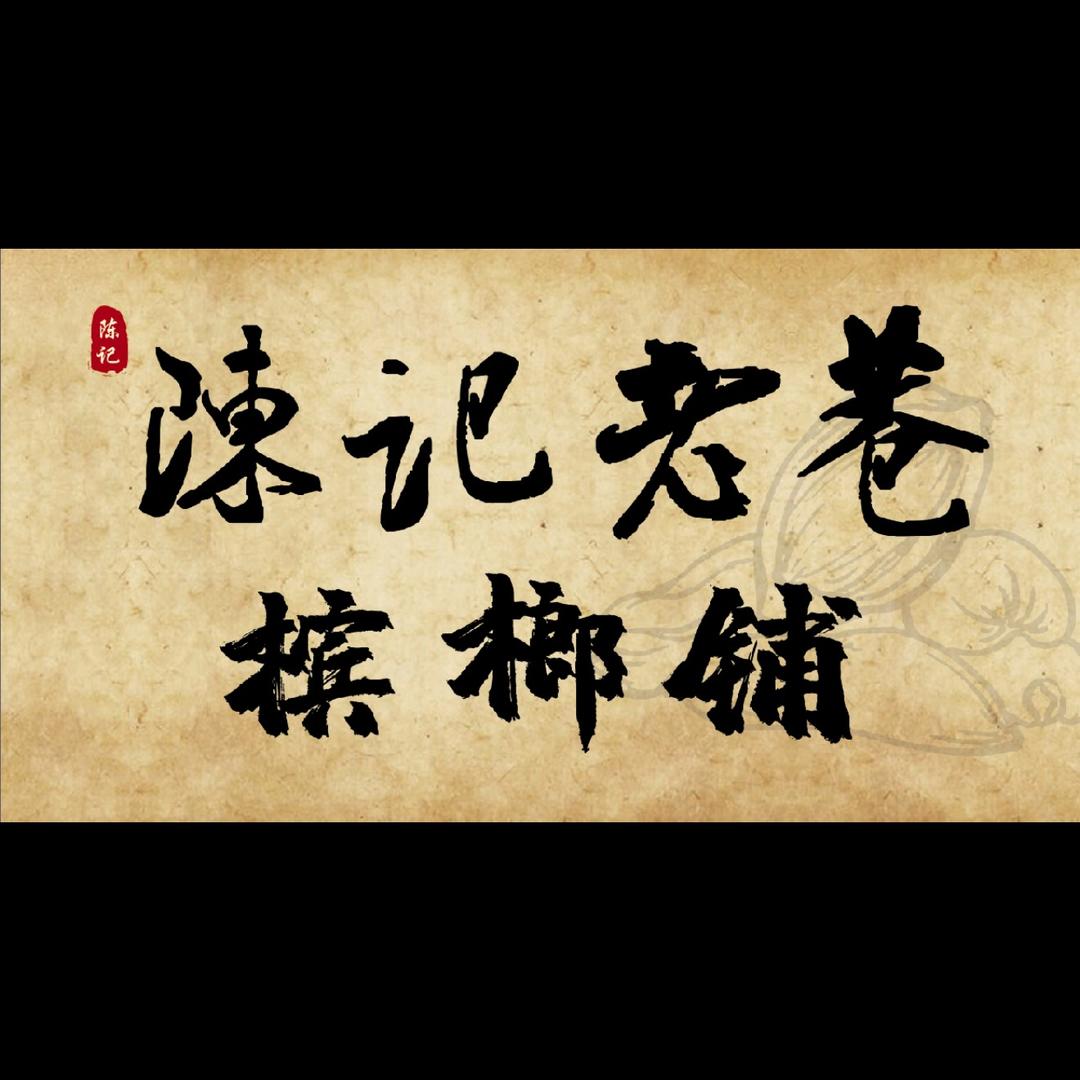 陈记老巷槟榔铺