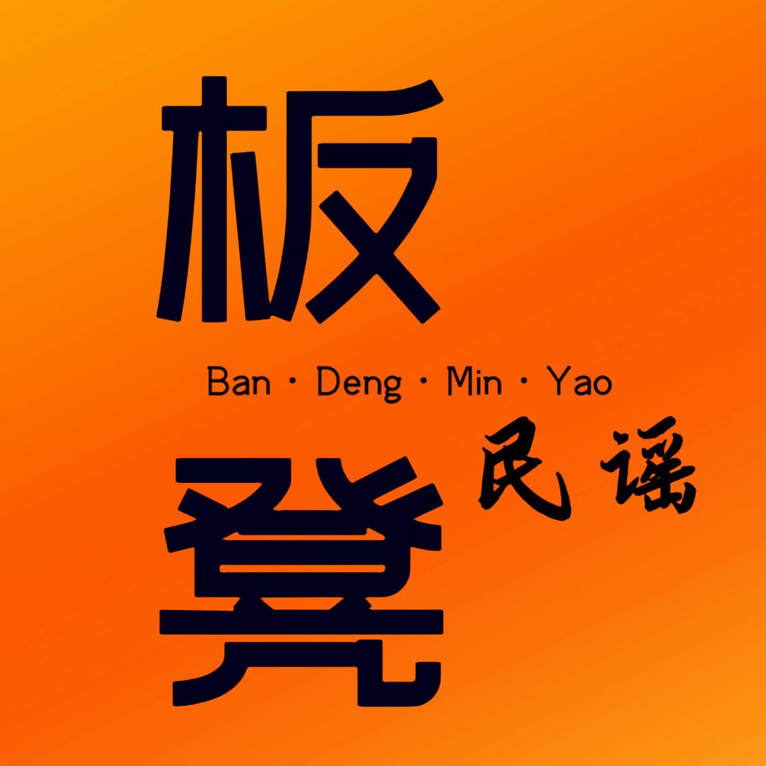 板凳民谣烧烤酒馆(和平店)官方号