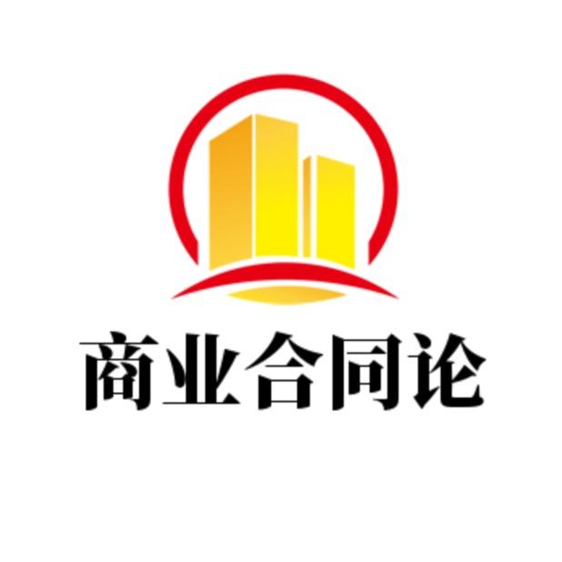 商业合同论