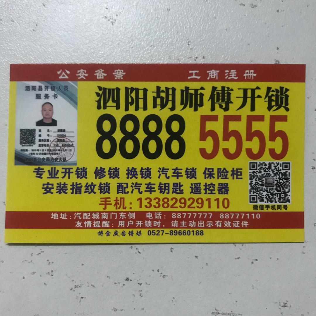 泗阳开锁88885555