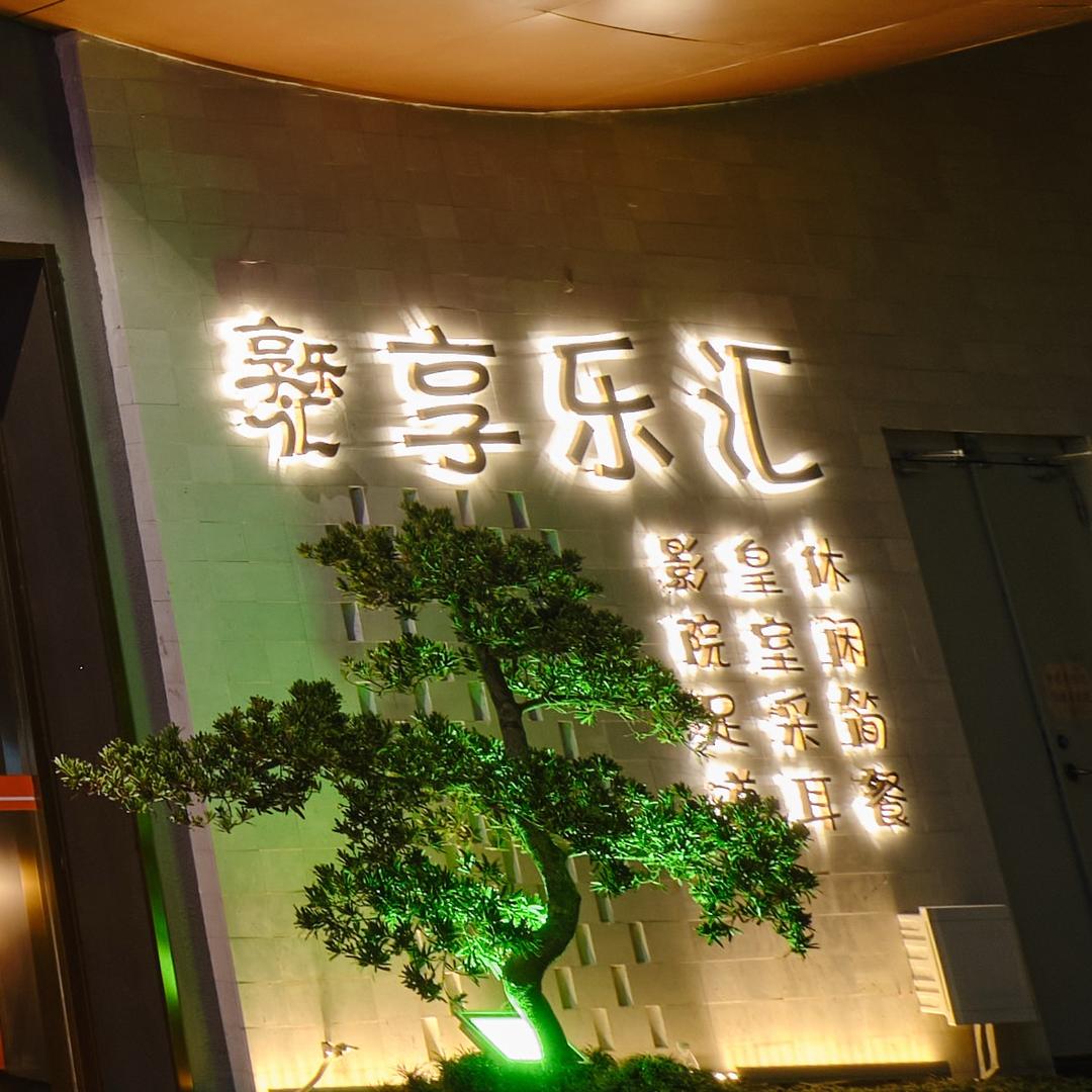 享乐汇x潮州精选11号下午6点直播
