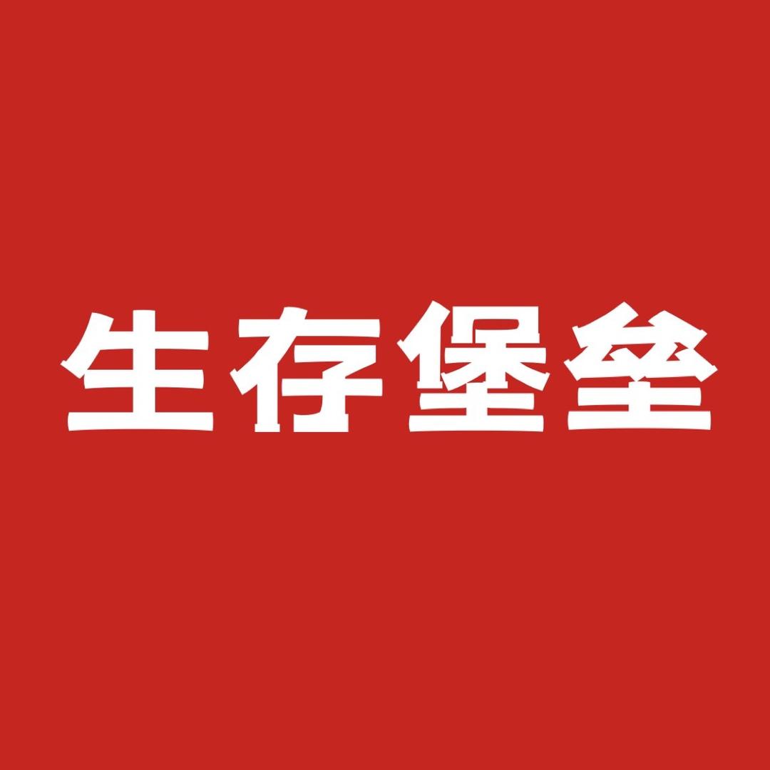 生存堡垒