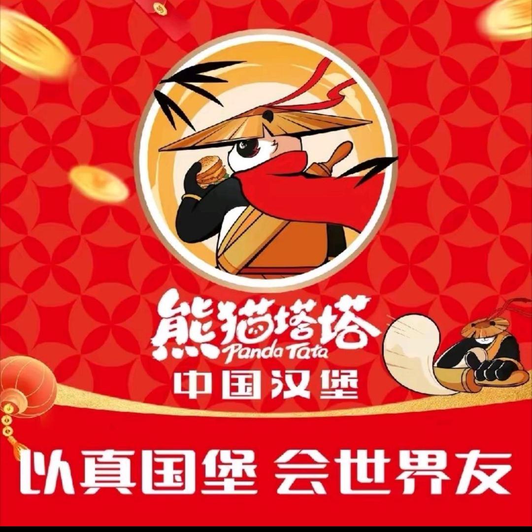 熊猫塔塔中国汉堡【御澜湾店】