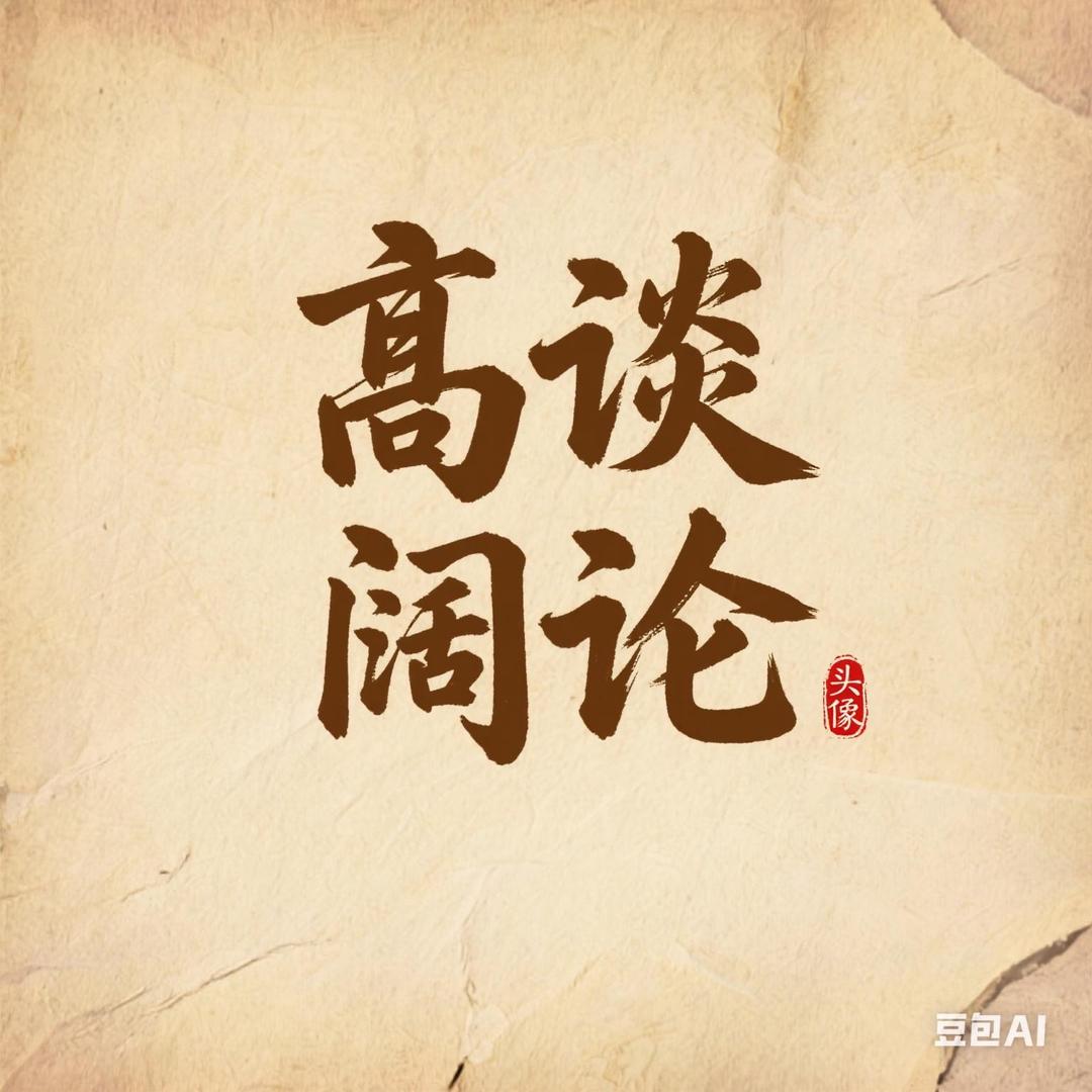 高谈阔论