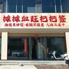 肉大大摊摊血旺把把签