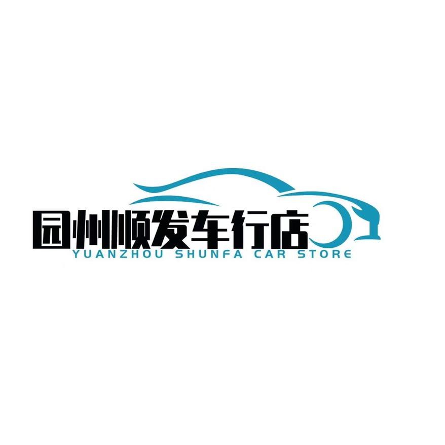 园洲顺发车行店《全国发车》