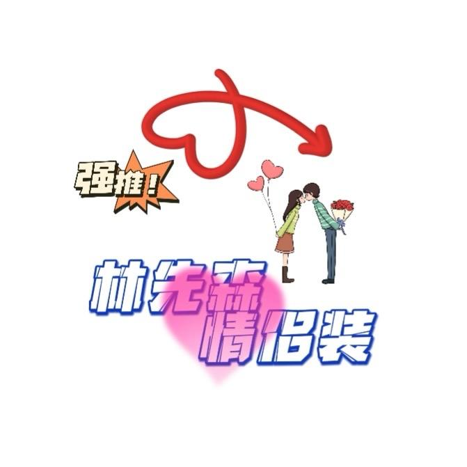 林先森情侣装