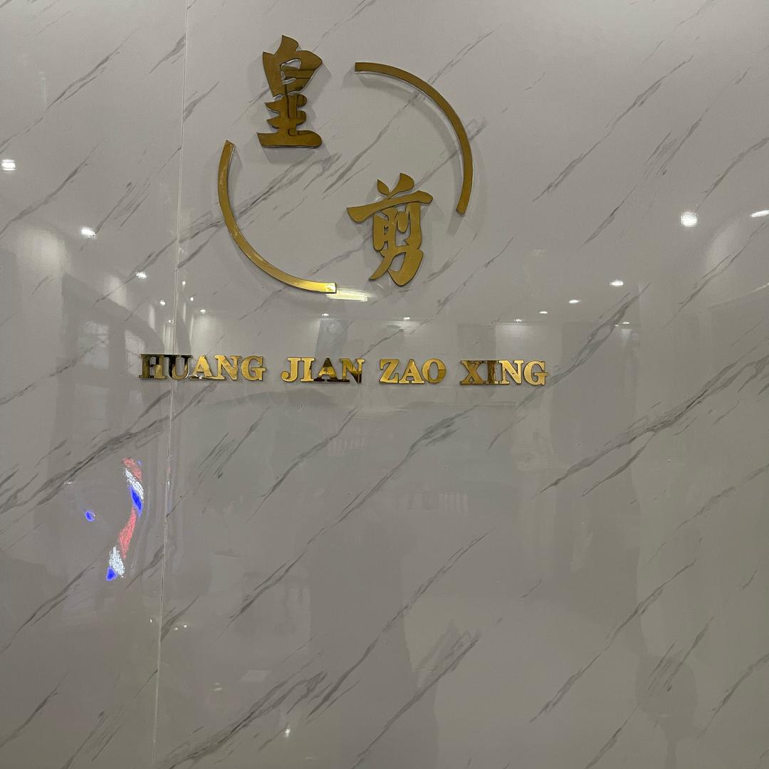 皇剪美发