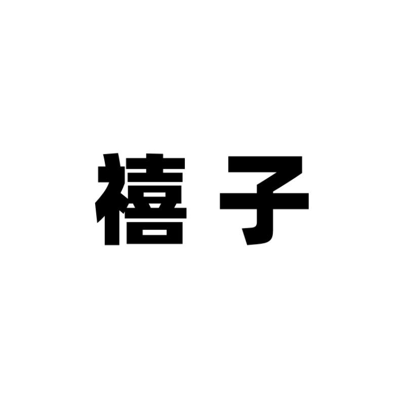 禧子女装