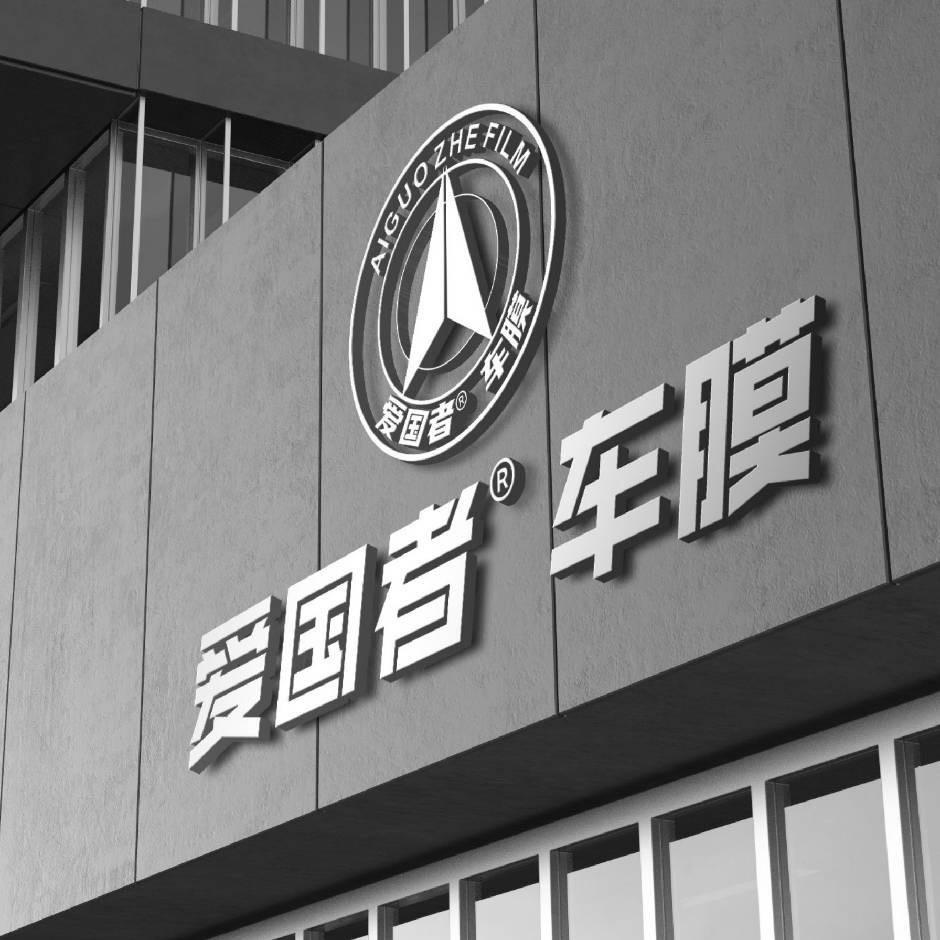 爱国者车膜炎陵店