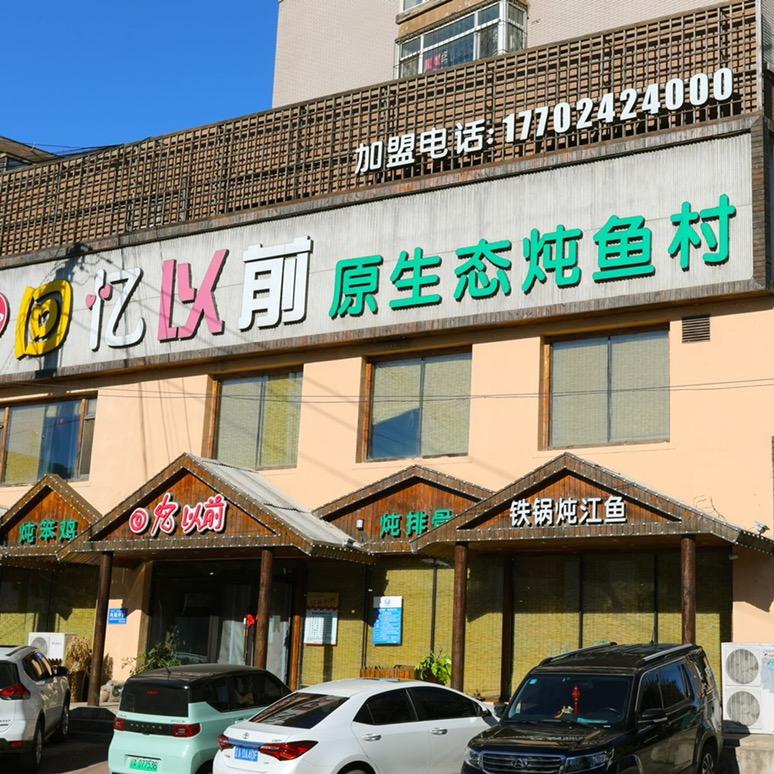 沈阳经济技术开发区回忆以前原生态炖鱼馆