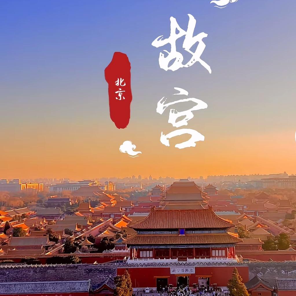 悦游京城（北京一日游)