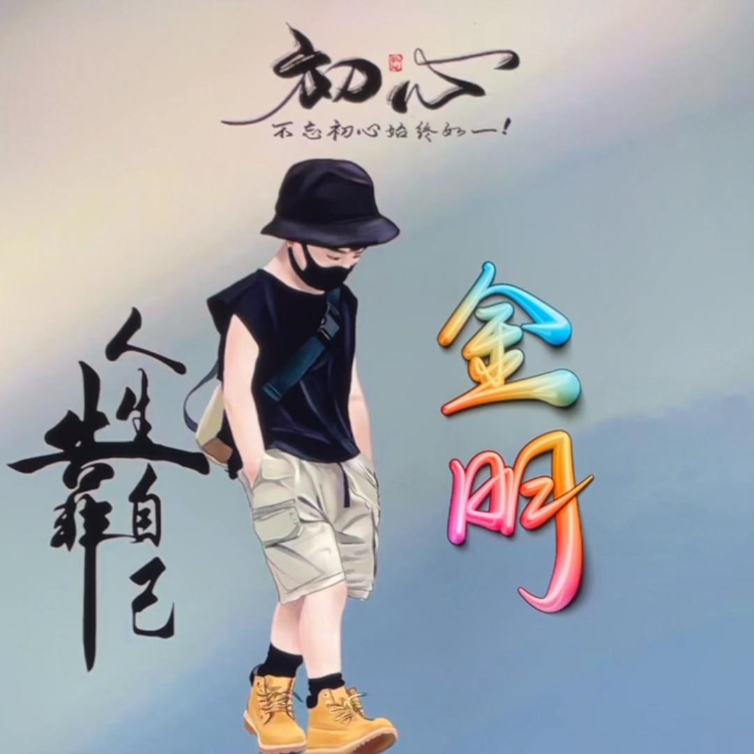 金明