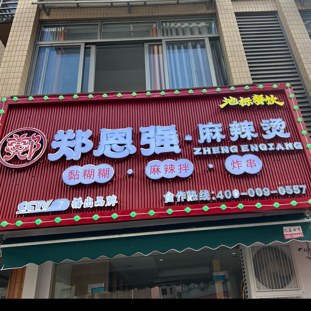 郑恩强麻辣烫（富阳银泰店）