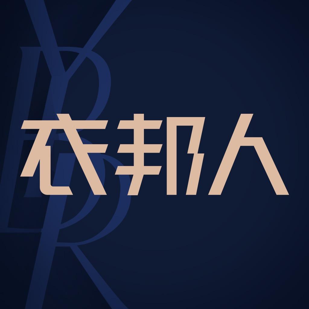衣邦人服装定制