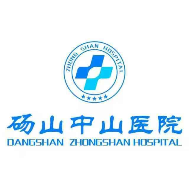 砀山中山@体检中心