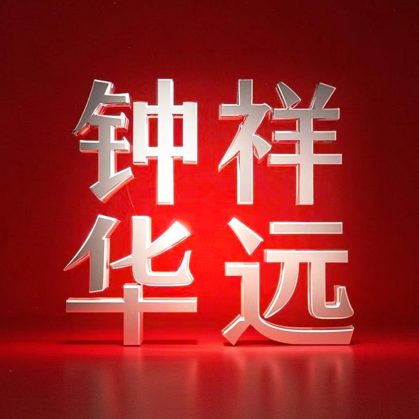 钟祥华远/男性健康中心