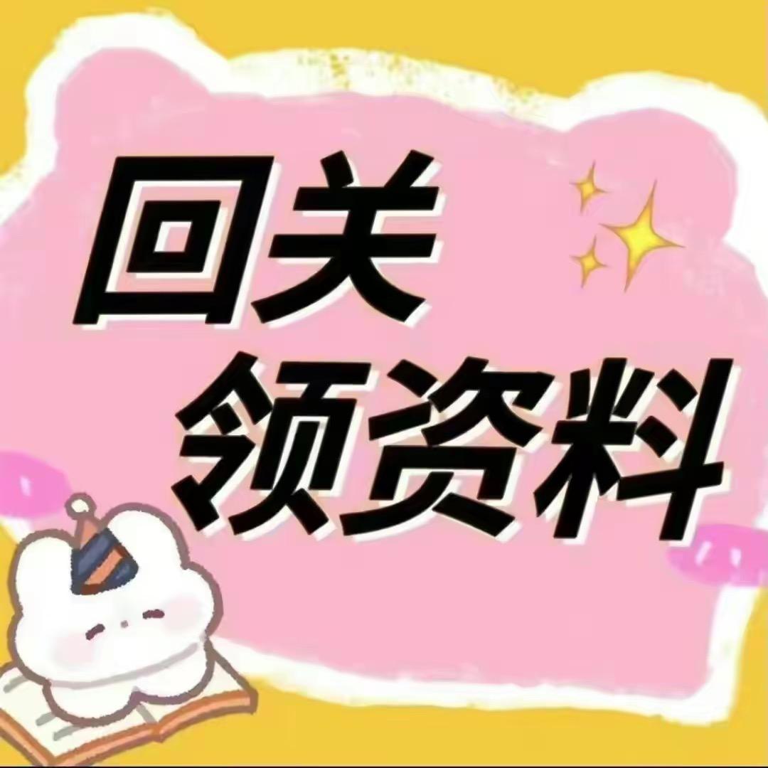 回关助理对接