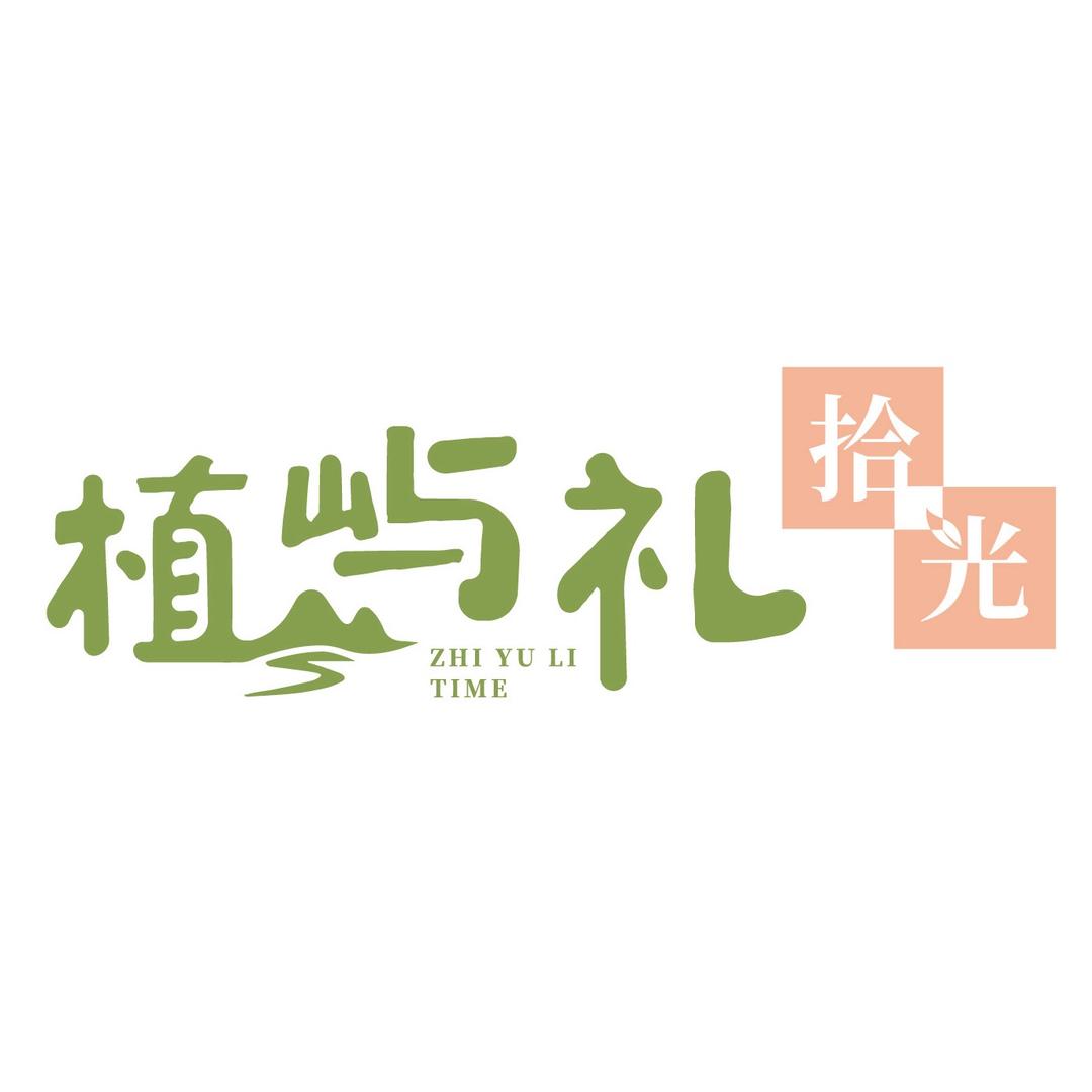植屿礼拾光