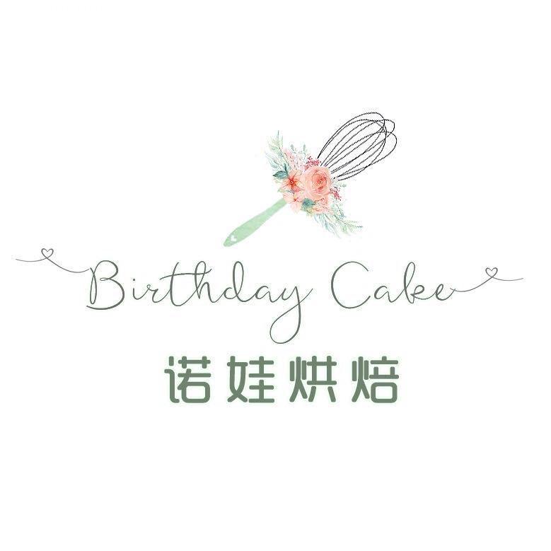 诺娃烘焙（界首西城盛世清华小区对面）