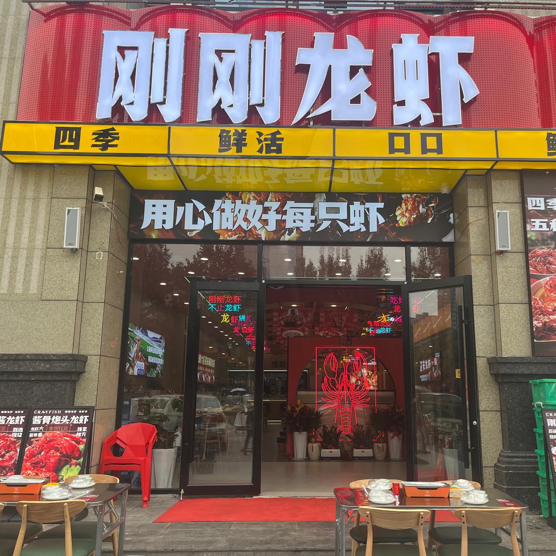 刚刚龙虾