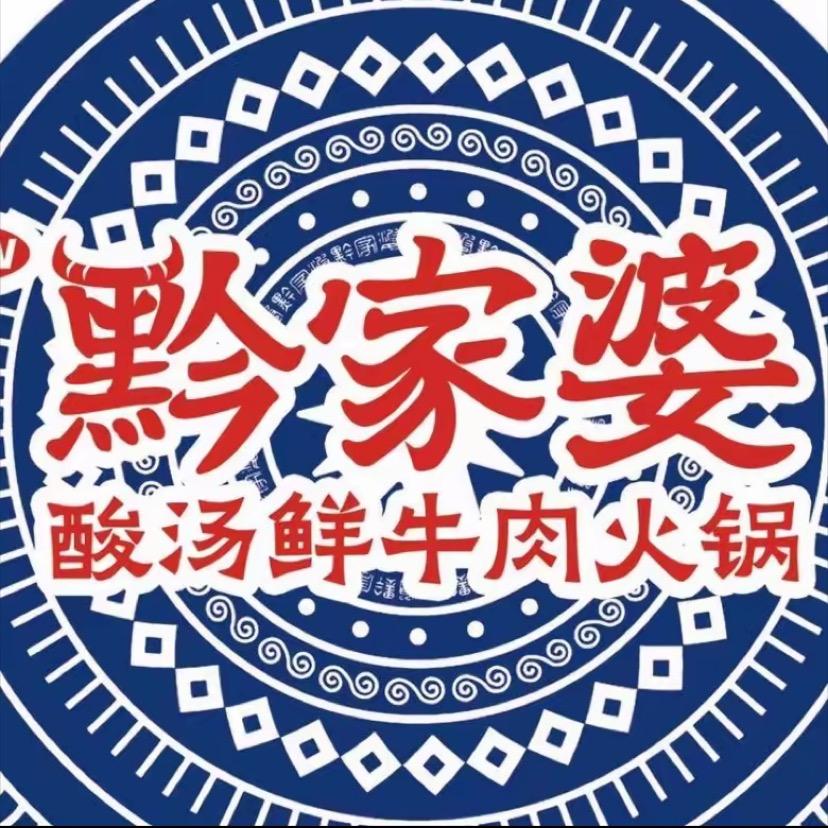 黔家贵州酸汤鲜牛肉火锅