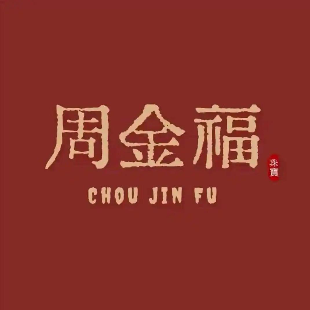 天夭好运
