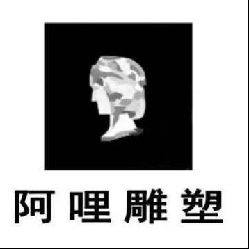 阿哩雕塑