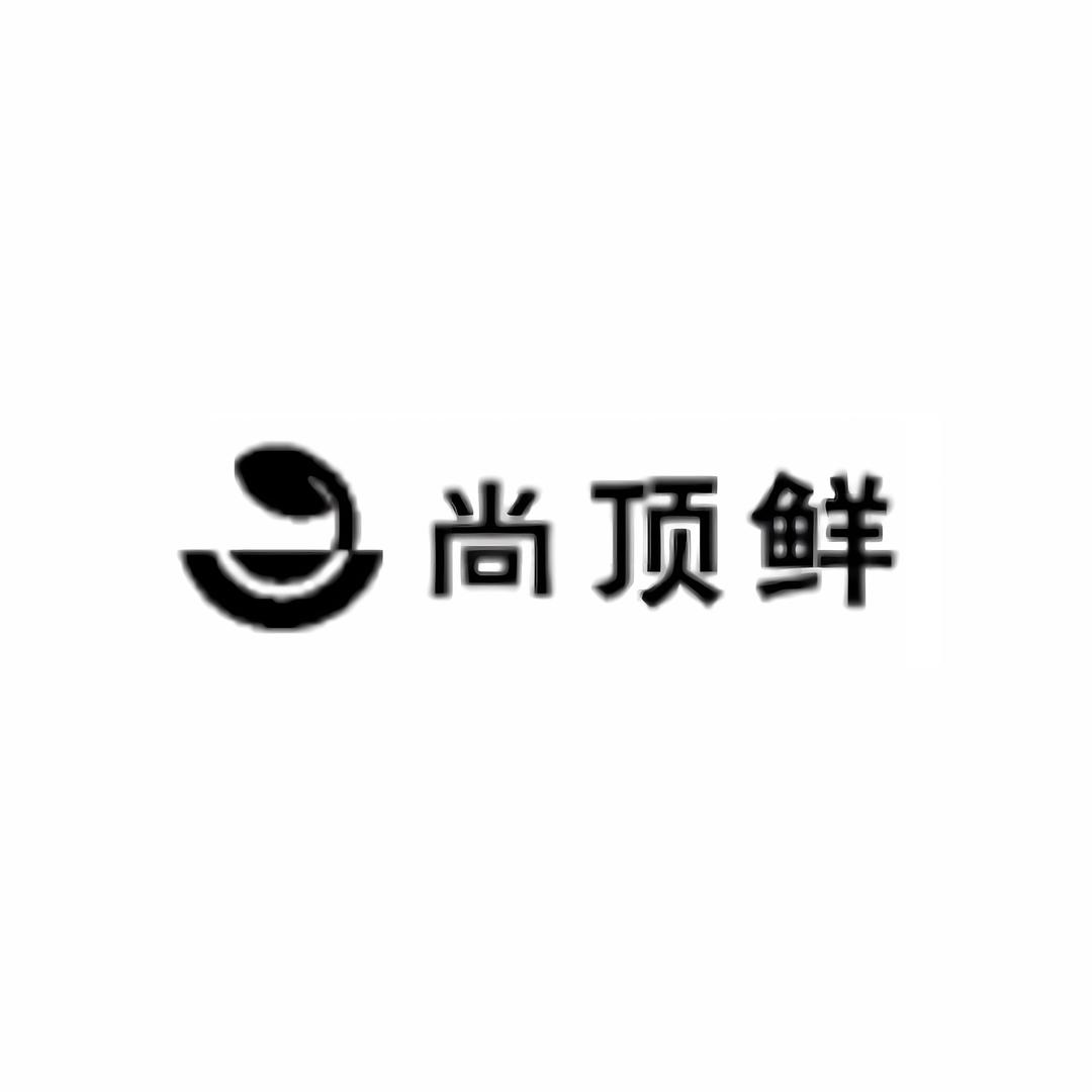 尚顶鲜