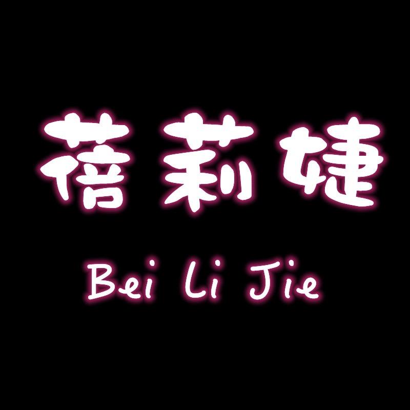 蓓莉颖服饰