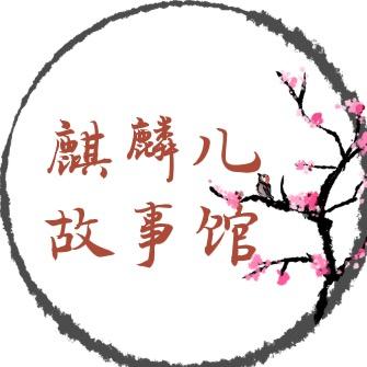 麒麟儿