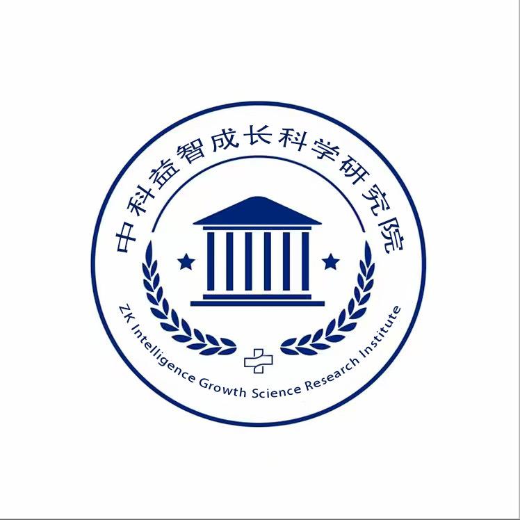 中科益智成长科学研究院