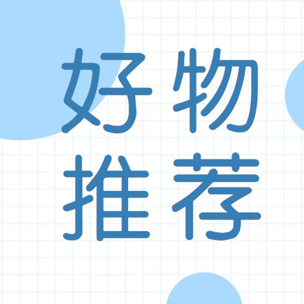 静静好物推荐