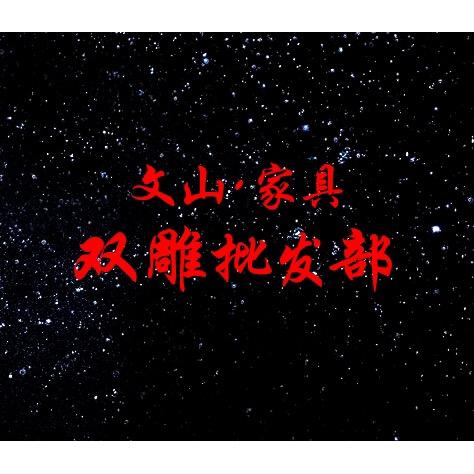 文山家具双雕批发部