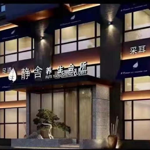 茗度静舍足道