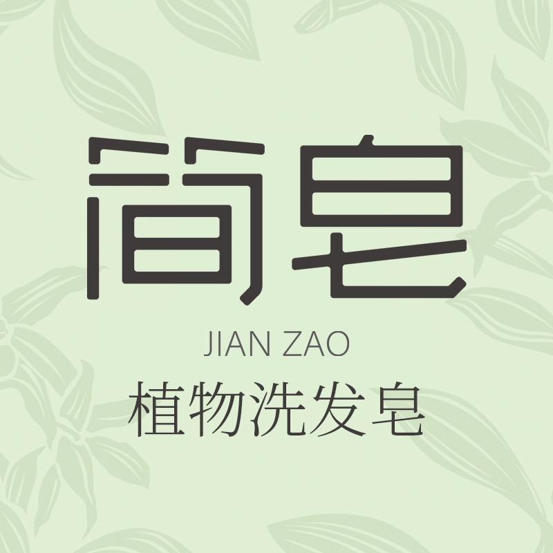 简皂植物洗发皂