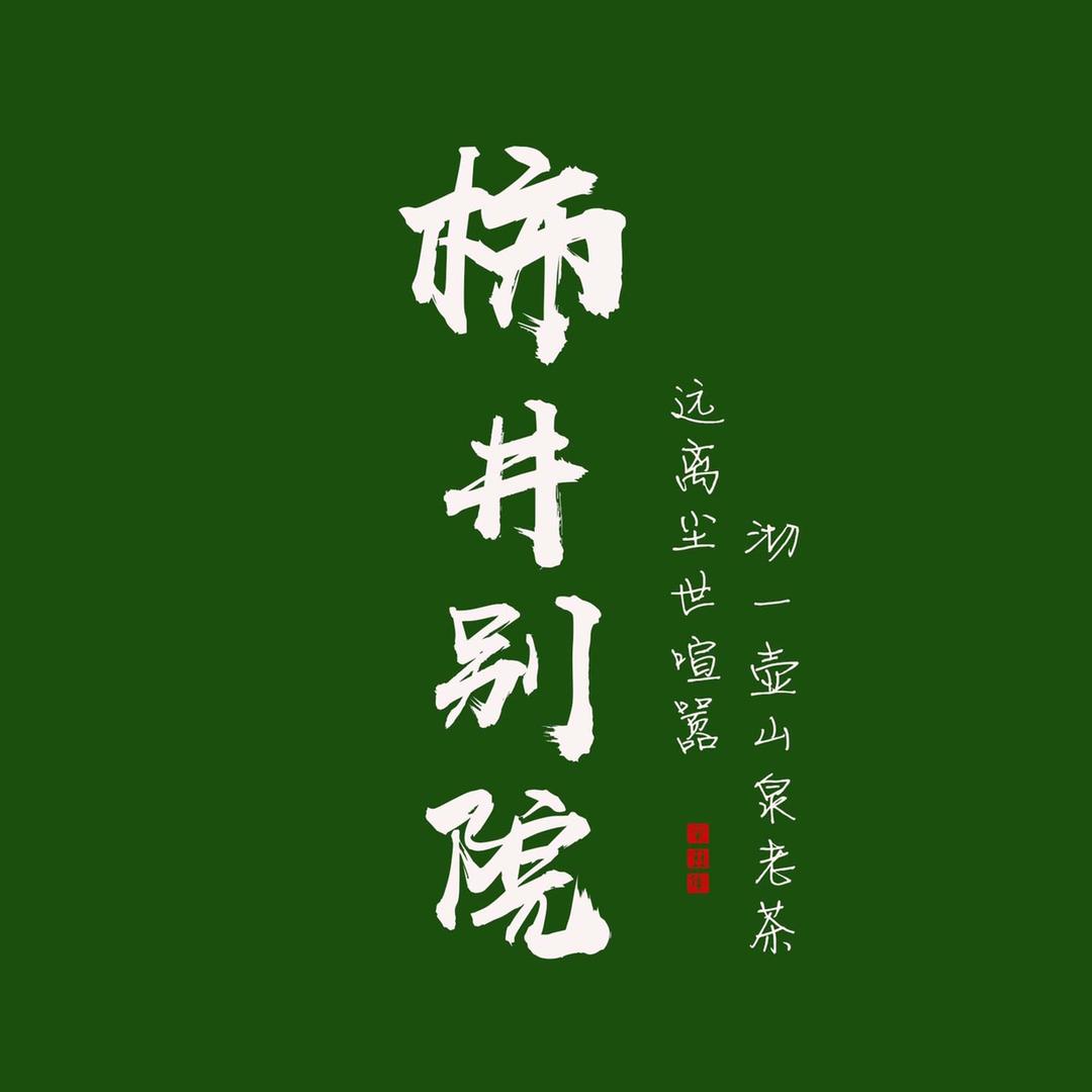 柿井别院