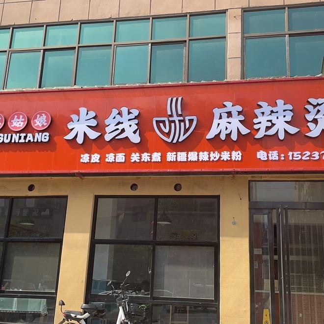 琪姑娘米线麻辣烫