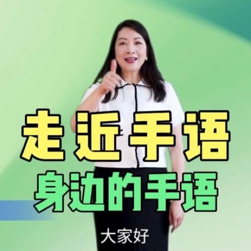 聋校姬老师