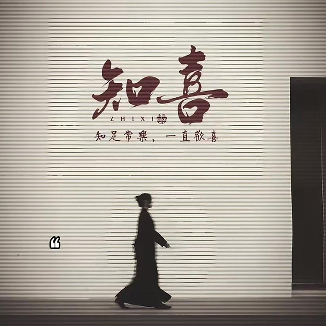 知喜🍃