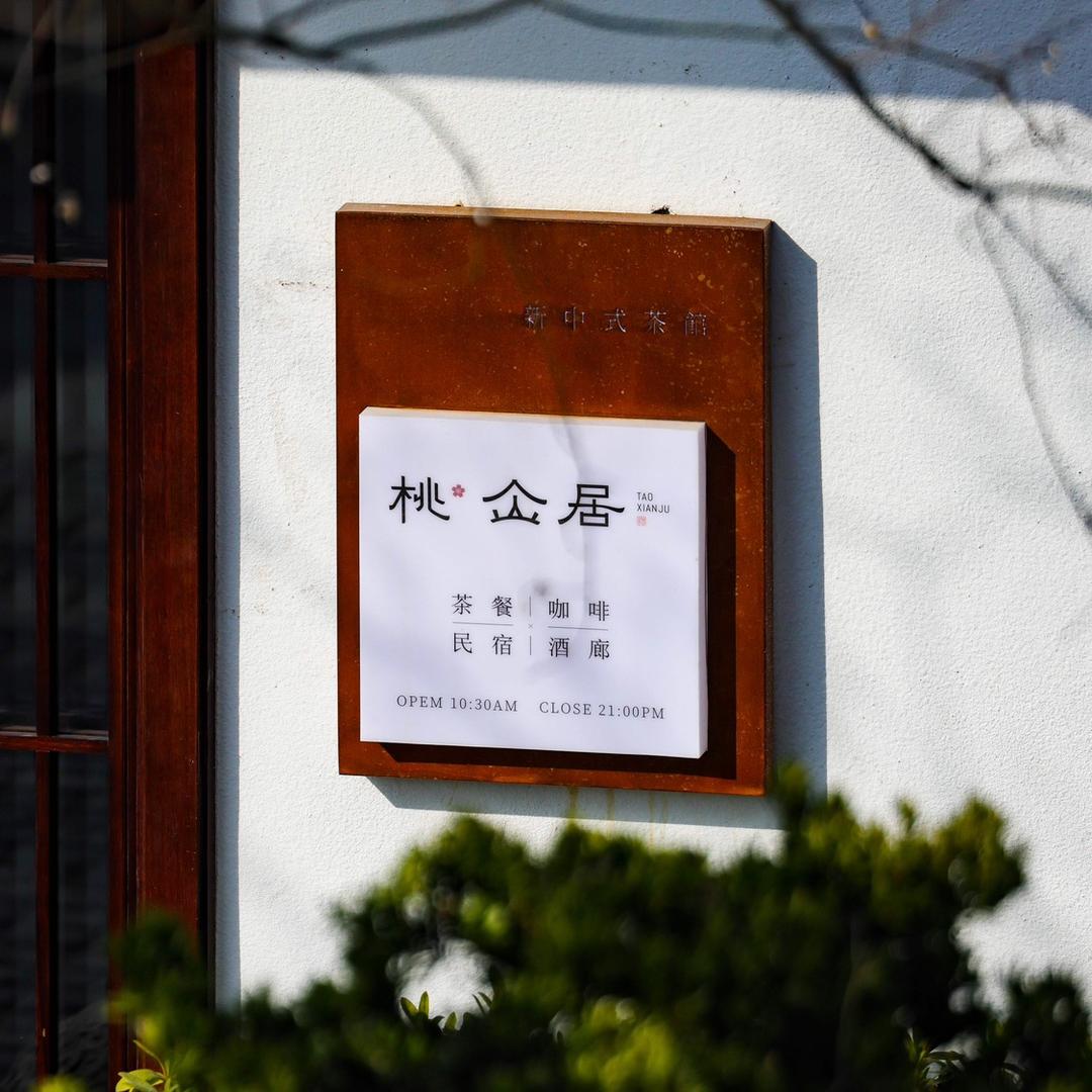 桃仚居东方美学生活馆