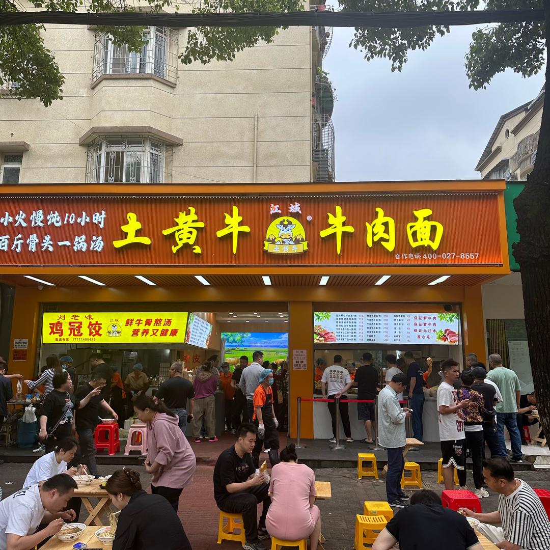 江城土黄牛牛肉面(玉龙路店)