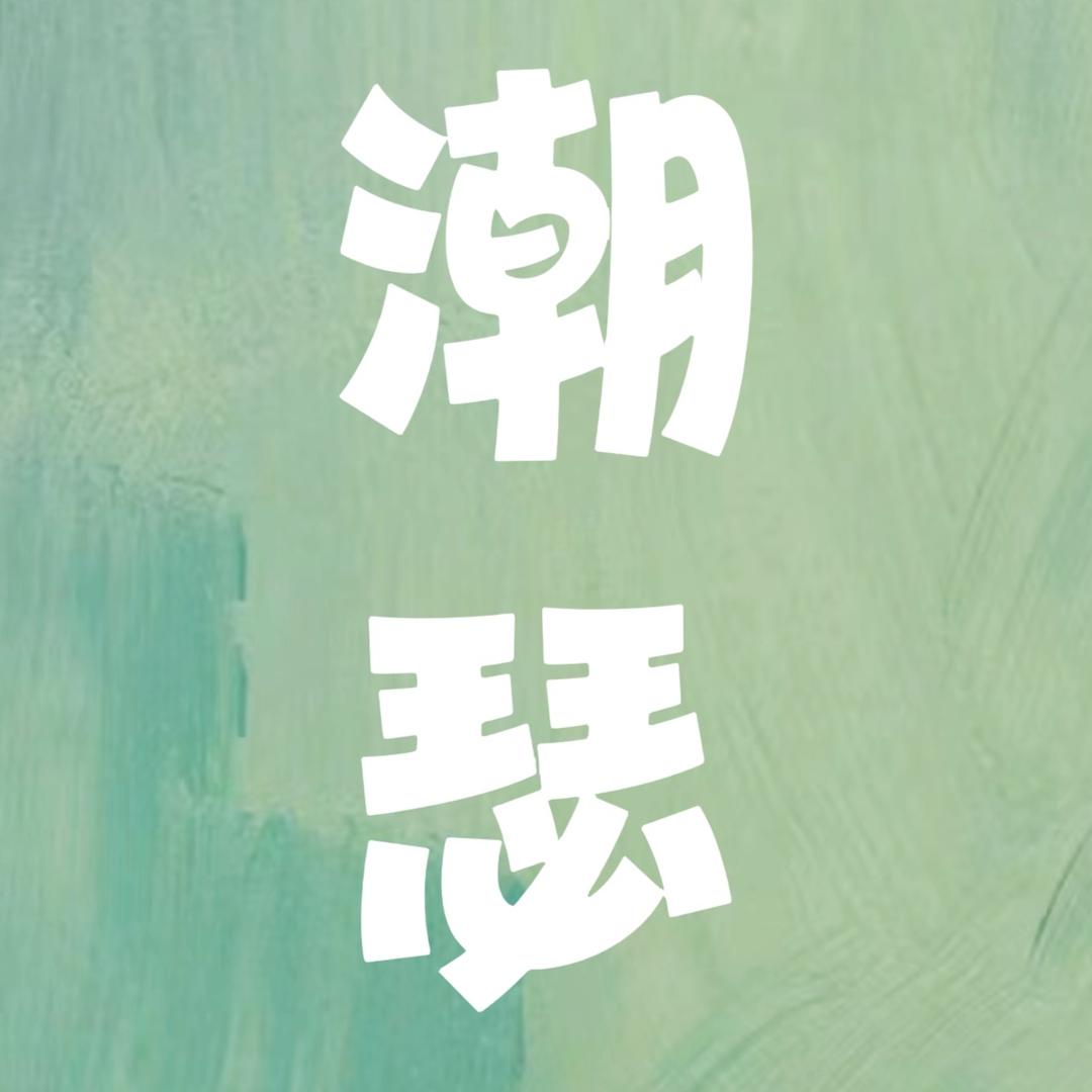 潮瑟娃娃工厂
