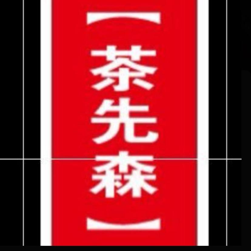 茶先森【源头普洱茶】