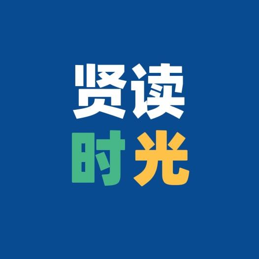 贤读时光