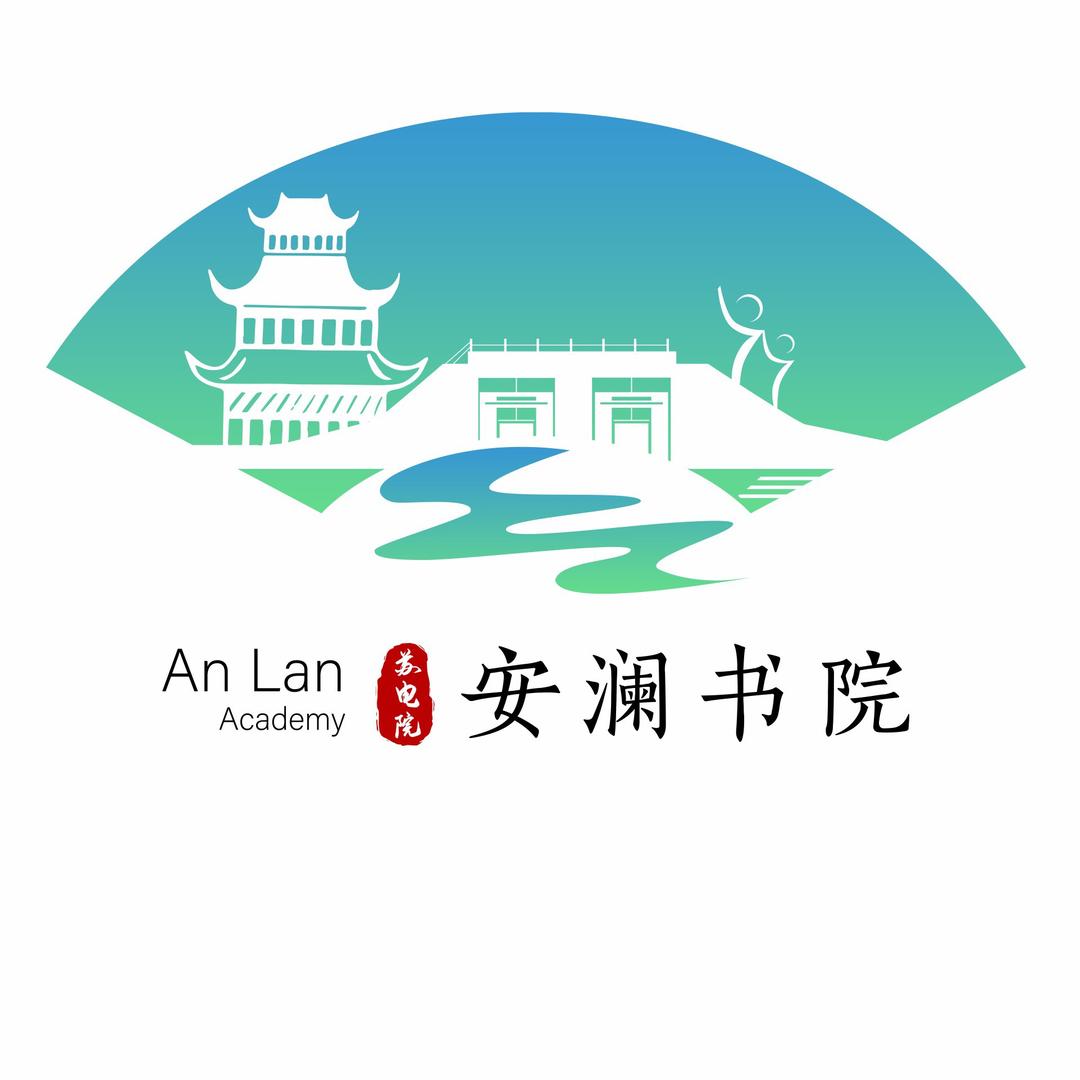 苏电院安澜书院