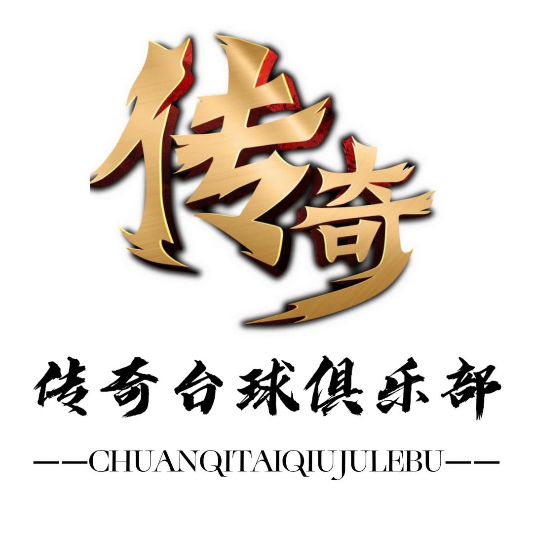 传奇台球俱乐部