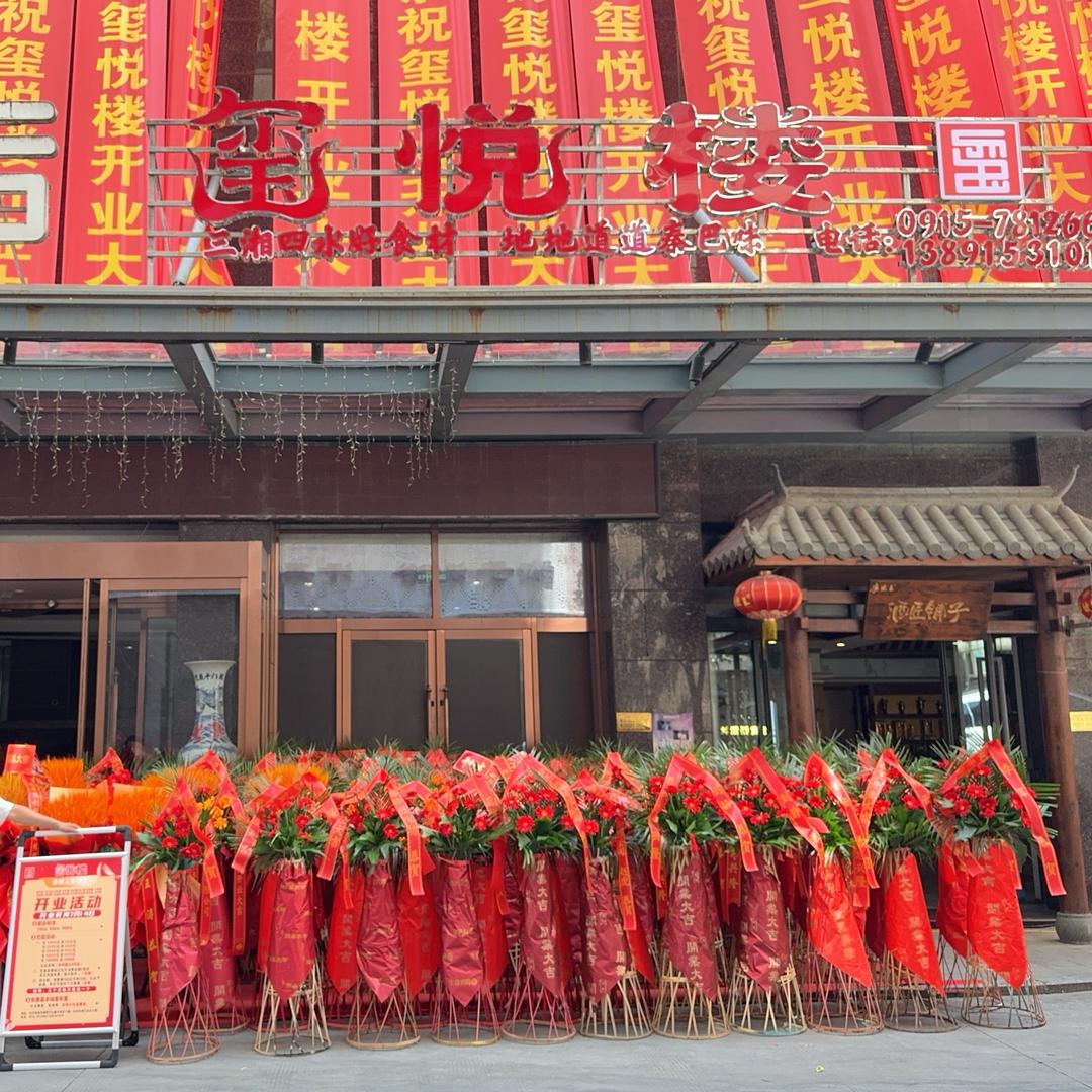 玺悦楼•飨宴（白河县店）