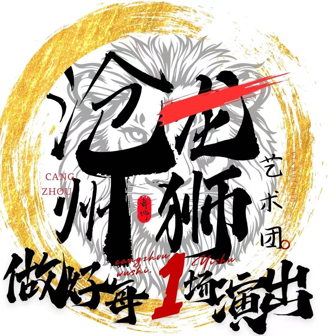沧州龙狮杂技艺术团