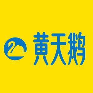 黄天鹅官方旗舰店